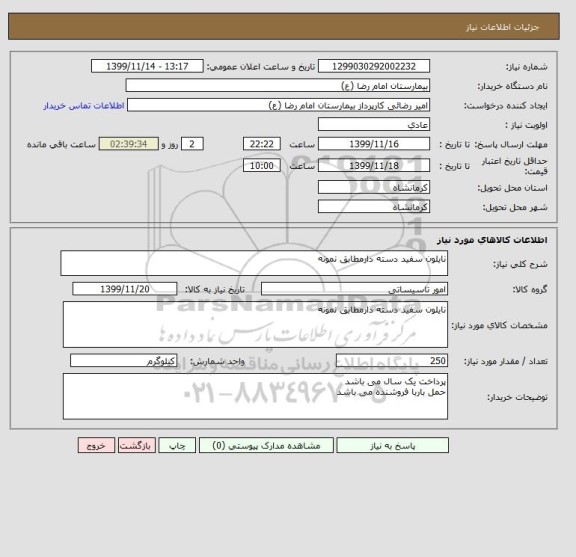 استعلام نایلون سفید دسته دارمطابق نمونه