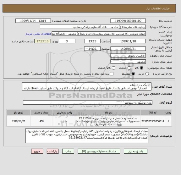 استعلام پگ جنرال زنان 
انحصارا" بومی استانی،یکسال تاریخ انقضا از زمان ارسال کالا،اصالت کالا و شرکت طبق سایت IMed،دارای کد IRC،ایران کد مشابه پذیرفته میشود