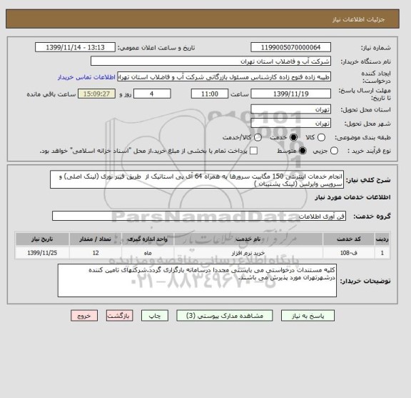 استعلام انجام خدمات اینترنتی 150 مگابیت سرورها به همراه 64 آی پی استاتیک از  طریق فیبر نوری (لینک اصلی) و سرویس وایرلس (لینک پشتیبان )