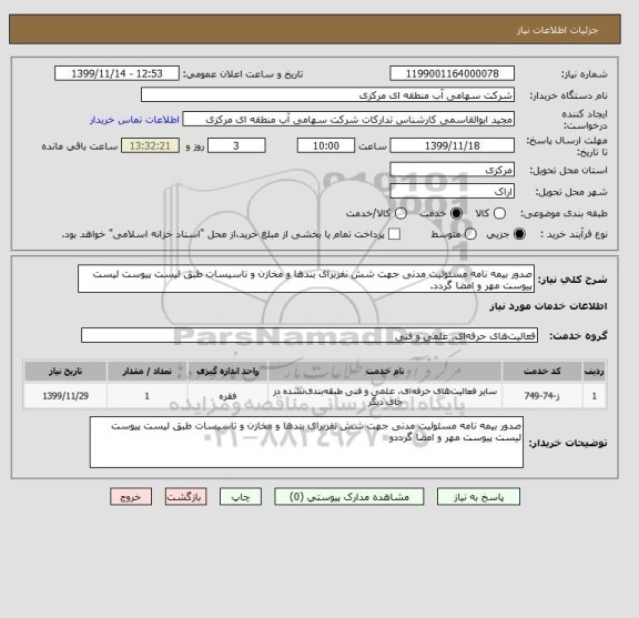 استعلام صدور بیمه نامه مسئولیت مدنی جهت شش نفربرای بندها و مخازن و تاسیسات طبق لیست پیوست لیست پیوست مهر و امضا گردد.