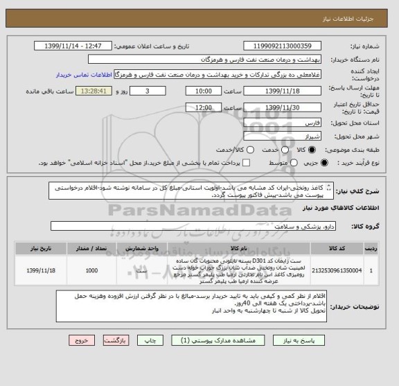 استعلام کاغذ روتختی-ایران کد مشابه می باشد-اولویت استانی-مبلغ کل در سامانه نوشته شود-اقلام درخواستی پیوست می باشد-پیش فاکتور پیوست گردد.
