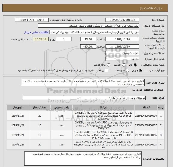 استعلام کارتریج جی اند بی پلاس - فقط ایران کد درخواستی - هزینه حمل تا بیمارستان به عهده فروشنده - پرداخت 5 ماهه پس از تنظیم سند