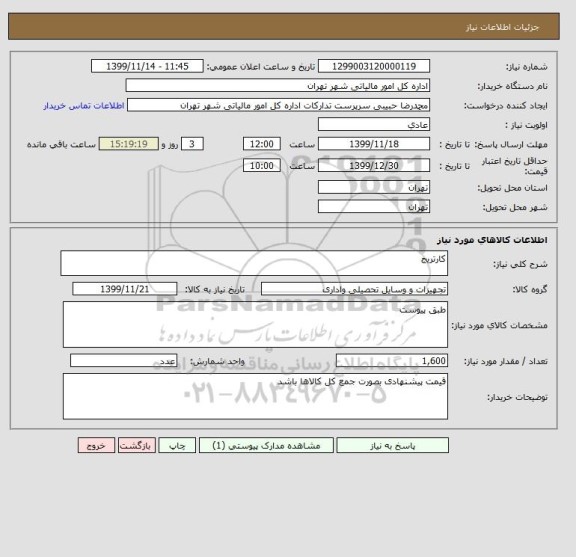 استعلام کارتریج