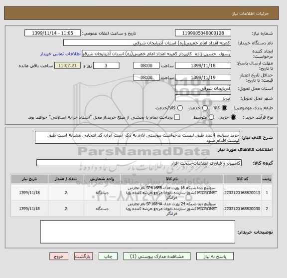 استعلام خرید سوئیچ 4عدد طبق لیست درخواست پیوستی لازم به ذکر است ایران کد انتخابی مشابه است طبق لیست اقدام شود