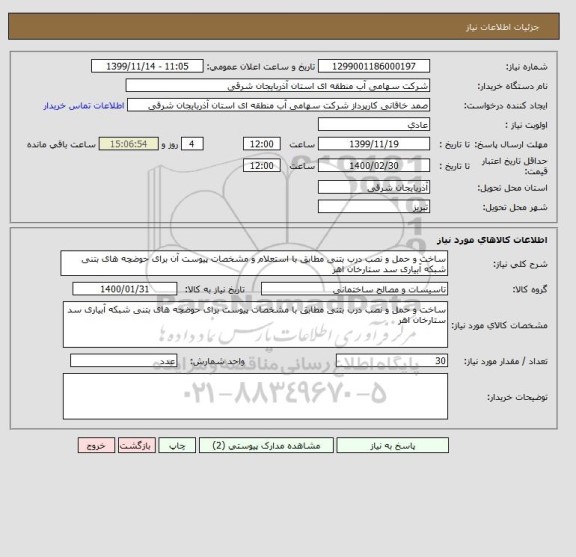 استعلام ساخت و حمل و نصب درب بتنی مطابق با استعلام و مشخصات پیوست آن برای حوضچه های بتنی شبکه آبیاری سد ستارخان اهر