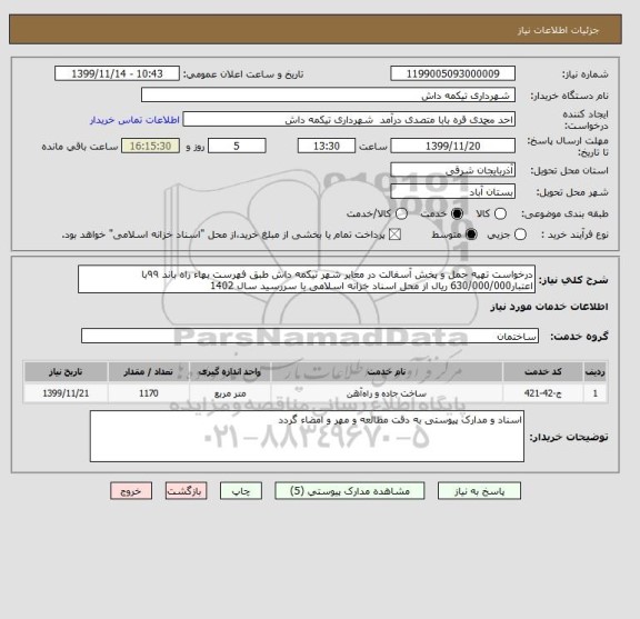 استعلام درخواست تهیه حمل و پخش آسفالت در معابر شهر تیکمه داش طبق فهرست بهاء راه باند ۹۹با اعتبار630/000/000 ریال از محل اسناد خزانه اسلامی با سررسید سال 1402