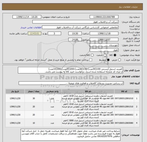 استعلام کمربند استیل آزبستی 100(30عدد)-150(20عدد)-200(20عدد)-300(10عدد)
از ایران کد مشابه استفاده شده است. درخواست خرید کالا به پیوست می باشد.