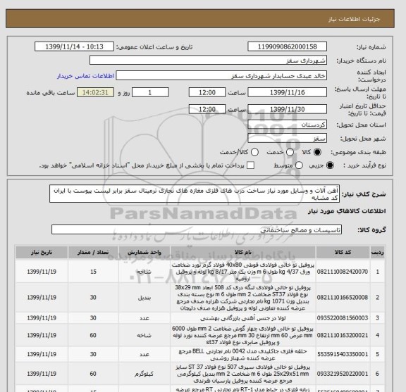 استعلام آهن آلات و وسایل مورد نیاز ساخت درب های فلزی مغازه های تجاری ترمینال سقز برابر لیست پیوست با ایران کد مشابه