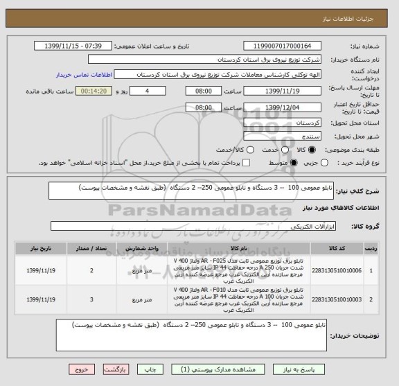 استعلام تابلو عمومی 100  -- 3 دستگاه و تابلو عمومی 250-- 2 دستگاه  (طبق نقشه و مشخصات پیوست)