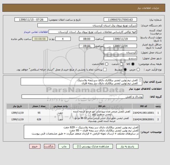 استعلام کفش نیم پوتین ایمنی برقکاری دارای سر پنجه پلاستیک 
کفش نیم پوتین ایمنی برقکاری دارای سر پنجه فلزی 
در سایزهای مختلف + ارسال نمونه الزامی + قرارداد 