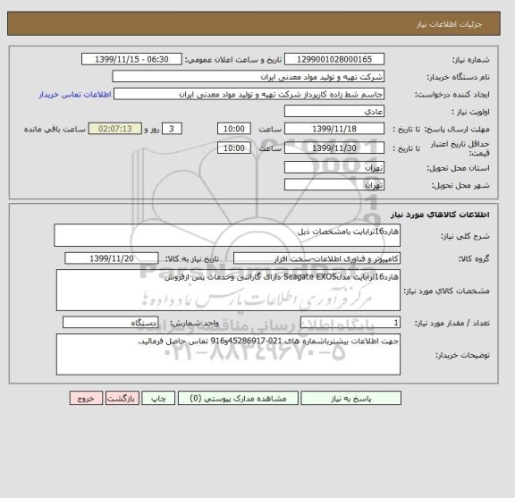 استعلام هارد16ترابایت بامشخصات ذیل