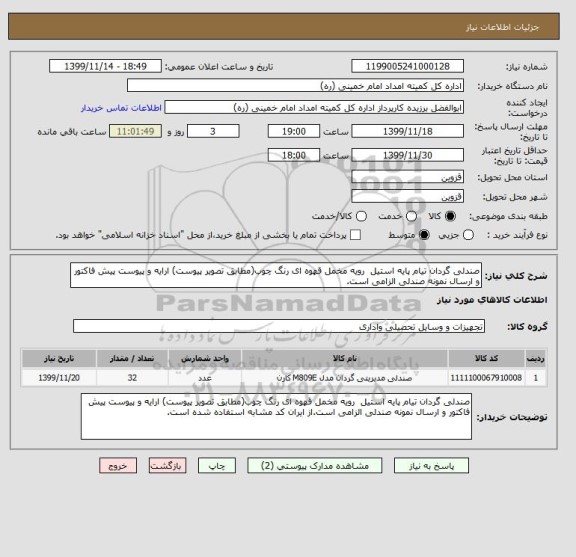 استعلام صندلی گردان تیام پایه استیل  رویه مخمل قهوه ای رنگ چوب(مطابق تصویر پیوست) ارایه و پیوست پیش فاکتور و ارسال نمونه صندلی الزامی است.