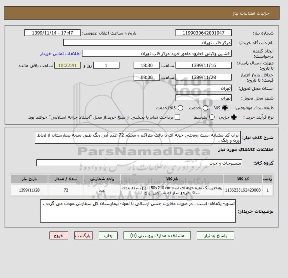 استعلام ایران کد مشابه است روتختی حوله ای با بافت متراکم و محکم 72 عدد آبی رنگ طبق نمونه بیمارستان از لحاظ وزن و رنگ .