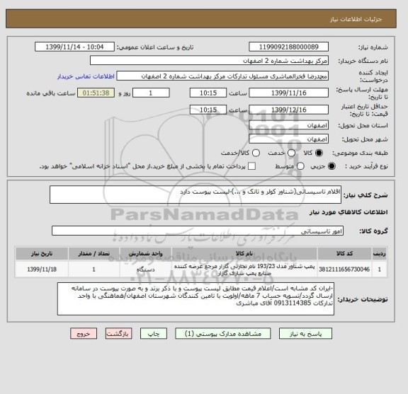 استعلام اقلام تاسیساتی(شناور کولر و تانک و ...)-لیست پیوست دارد