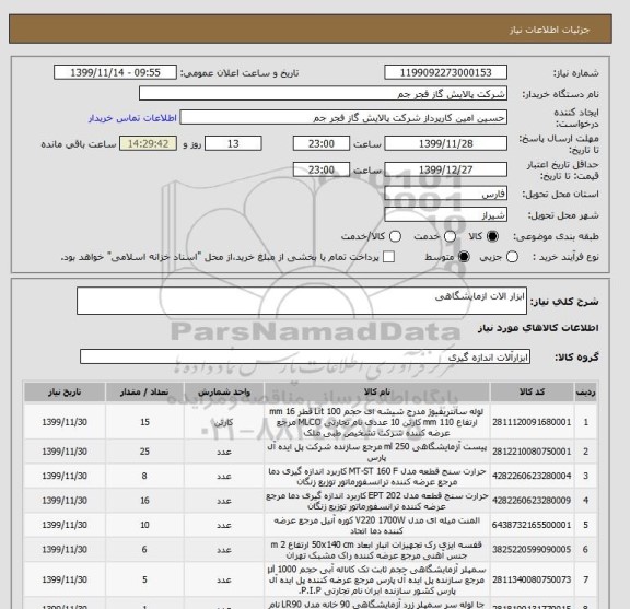 استعلام ابزار الات ازمایشگاهی