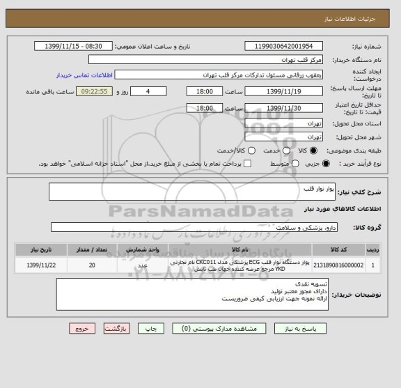 استعلام پوار نوار قلب 