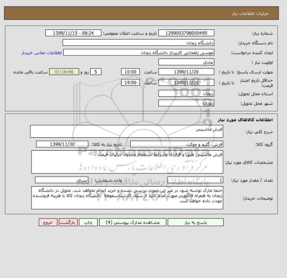 استعلام فرش ماشینی