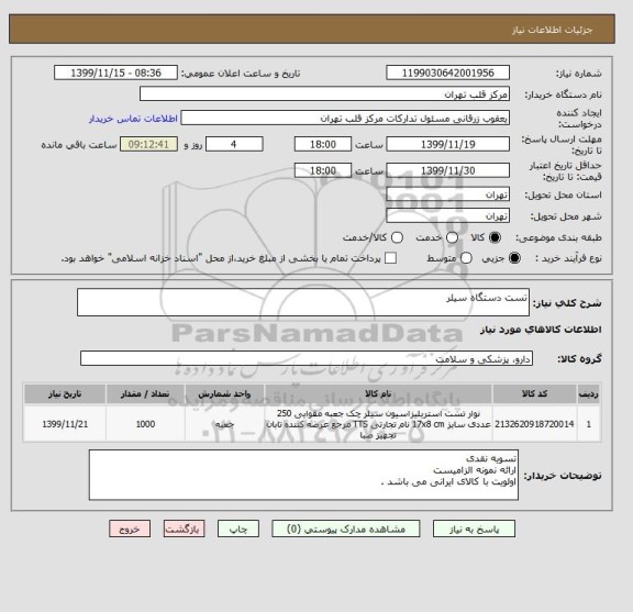 استعلام تست دستگاه سیلر