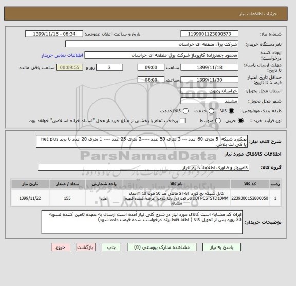 استعلام پچکورد شبکه  5 متری 60 عدد --- 3 متری 50 عدد -----2 متری 25 عدد ---- 1 متری 20 عدد با برند net plus  یا کی نت پلاس 