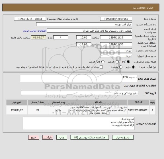 استعلام دستبند ECG