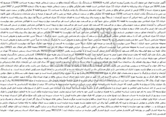 آگهی مزایده ششدانگ یک دستگاه آپارتمان واقع در سمت شمالی طبقه سوم به مساحت 175/80 مترمربع