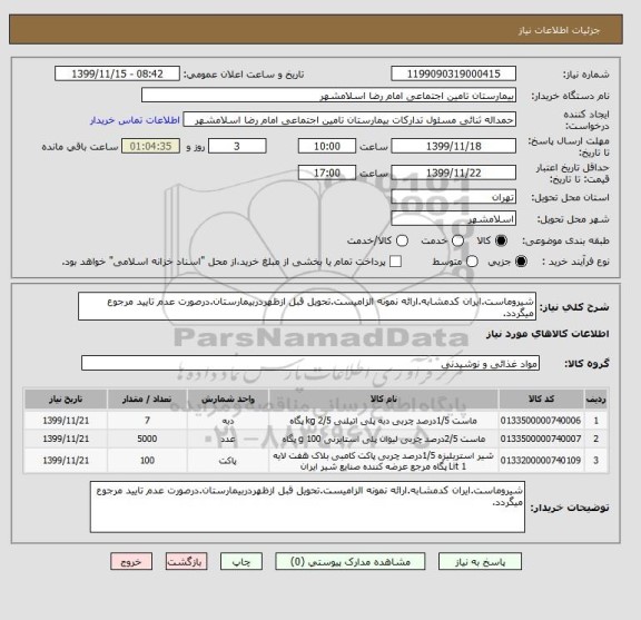 استعلام شیروماست.ایران کدمشابه.ارائه نمونه الزامیست.تحویل قبل ازظهردربیمارستان.درصورت عدم تایید مرجوع میگردد.