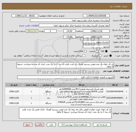 استعلام بار کد خوان یک عدد-موس بیسیم کوچک یک عدد- هارد ای دیتا 1 ترا یک عدد- ایران کد مشابه میباشد- تسویه 5 ماهه