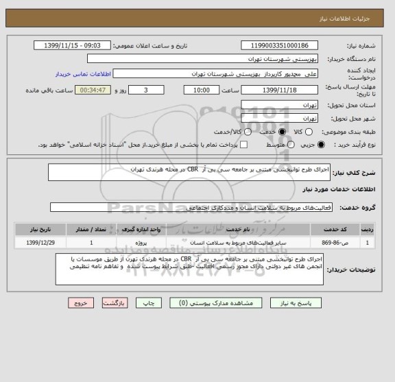 استعلام اجرای طرح توانبخشی مبتنی بر جامعه سی بی آر  CBR در محله هرندی تهران 