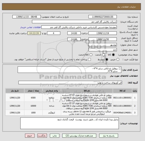 استعلام پروفیل تو خالی سایز 4*4 - 
سایز 8*4 
میلگرد نمره 18