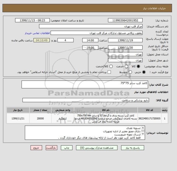 استعلام کاغذ کرپ سایز 75*75