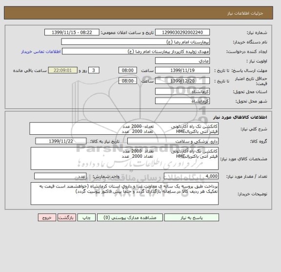 استعلام کانکشن تک راه آکاردئونی            تعداد  2000 عدد 
فیلتر آنتی باکتریالHME                تعداد 2000  عدد           