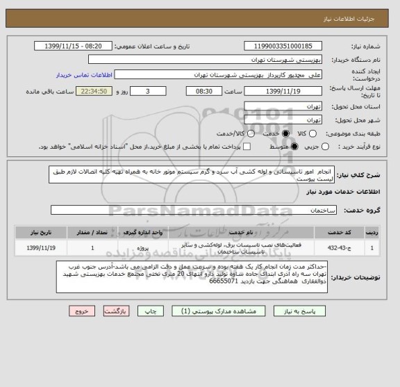 استعلام  انجام  امور تاسیساتی و لوله کشی آب سرد و گرم سیستم موتور خانه به همراه تهیه کلیه اتصالات لازم طبق لیست پیوست