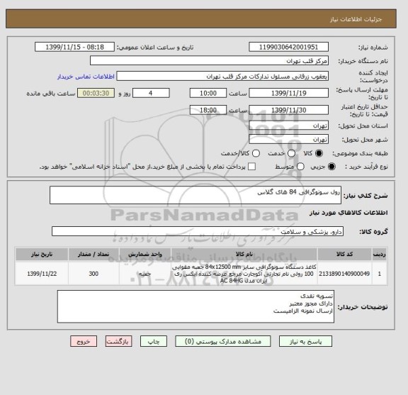 استعلام رول سونوگرافی 84 های گلاس