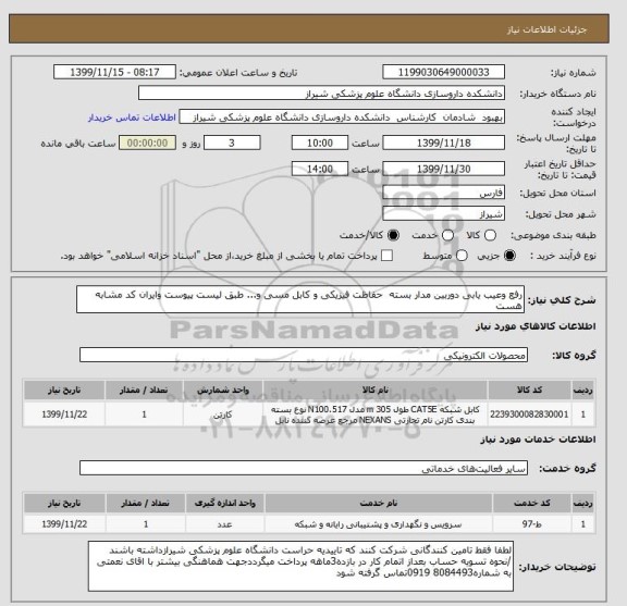 استعلام رفع وعیب یابی دوربین مدار بسته  حفاظت فیزیکی و کابل مسی و... طبق لیست پیوست وایران کد مشابه هست