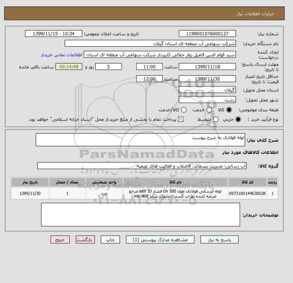 استعلام لوله فولادی به شرح پیوست