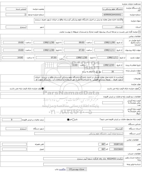 واگذاری اجاره محل مغازه دو نبش در اختیار دانشگاه علوم پزشکی کردستان واقع در خیابان شهید تعریف سنندج