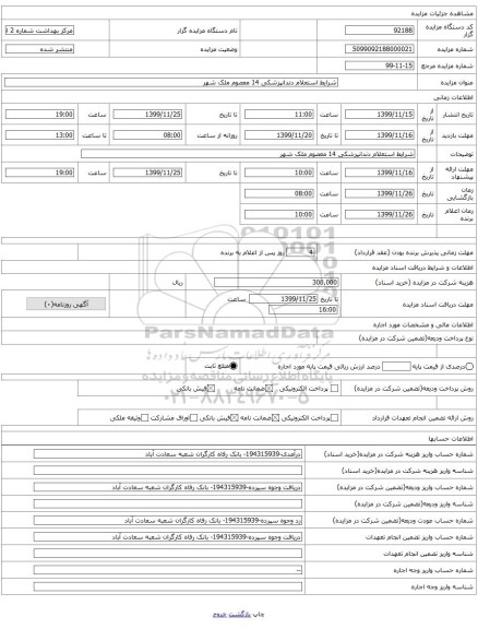 شرایط استعلام دندانپزشکی 14 معصوم ملک شهر