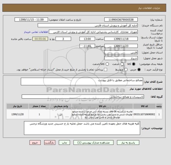 استعلام مصالح ساختمانی مطابق با فایل پیوست