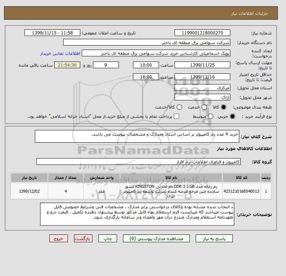 استعلام خرید 4 عدد رم کامپیوتر بر اساس اسناد ومدارک و مشخصات پیوست می باشد.