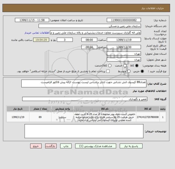 استعلام تعداد89 کپسول اتش نشانی جهت شارز براساس لیست پیوست  ارائه پیش فاکتور الزامیست 