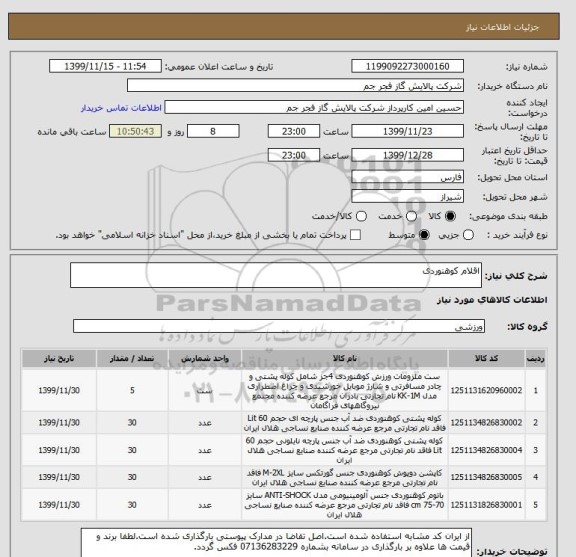 استعلام اقلام کوهنوردی