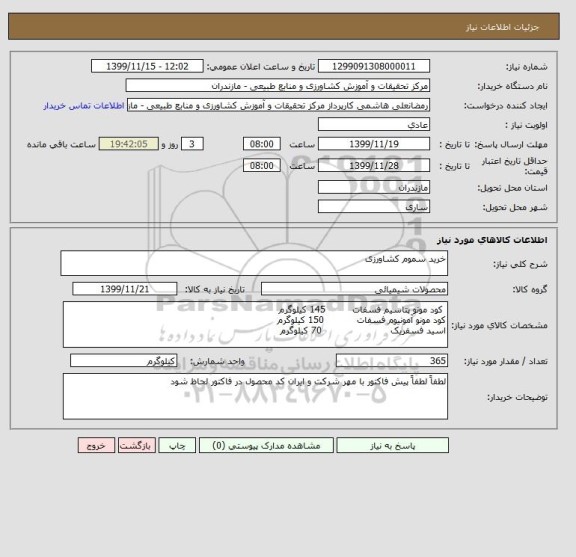 استعلام خرید سموم کشاورزی