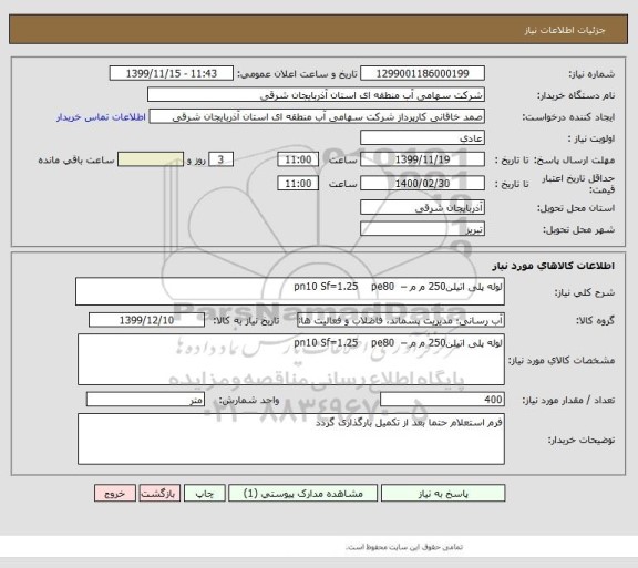 استعلام لوله پلی اتیلن250 م م –  pn10 Sf=1.25    pe80
