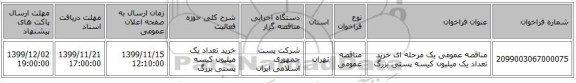 مناقصه عمومی یک مرحله ای خرید تعداد یک میلیون کیسه  پستی بزرگ