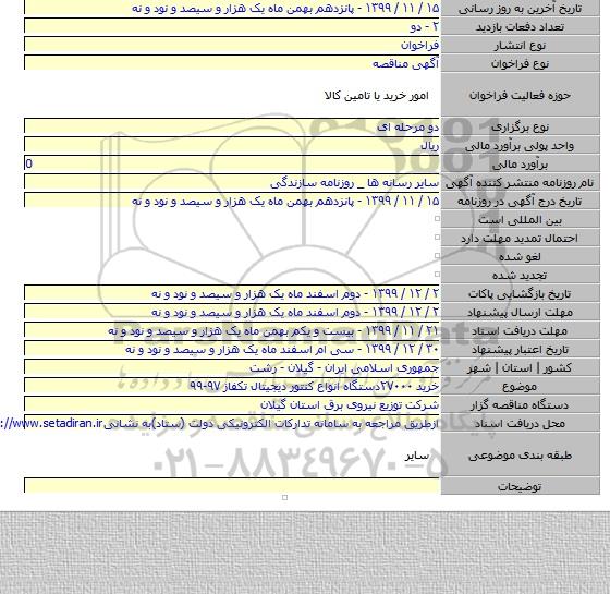 خرید ۲۷۰۰۰دستگاه انواع کنتور دیجیتال تکفاز  ۹۷-۹۹