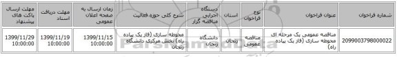 مناقصه عمومی یک مرحله ای  محوطه سازی (فاز یک پیاده راه)