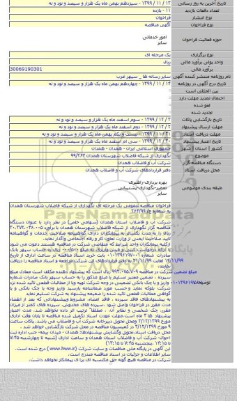 نگهداری از شبکه فاضلاب شهرستان همدان ۹۹/۲۶۴