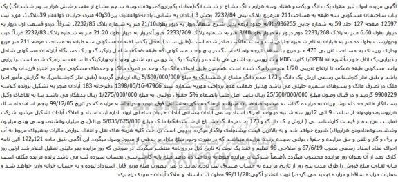 آگهی مزایده یک باب ساختمان مسکونی سه طبقه به مساحت211 مترمربع پلاک ثبتی 2232/84 بخش 3 