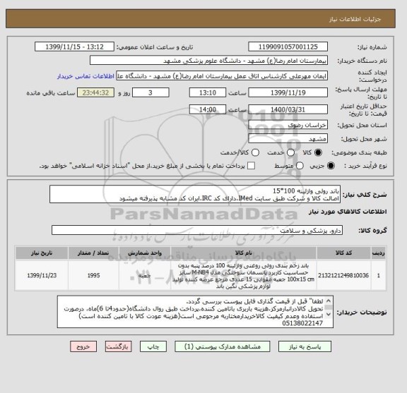 استعلام باند رولی وازلینه 100*15
اصالت کالا و شرکت طبق سایت IMed،دارای کد IRC،ایران کد مشابه پذیرفته میشود