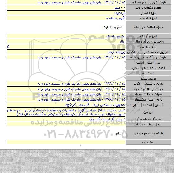 تامین خدمات مراکز امداد و گازبان و تعمیرات و متقاضیان و مشترکین و ...در سطح شهرستانهای غرب استان (بندرگز و کردکوی و بندرترکمن و گمیشان و آق قلا )